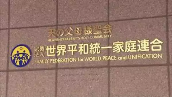 旧統一教会の清算手続き「少なくとも400億円の預貯金保全」　教団職員約900人に解雇通知　不動産の売却や解約へ　3月に解散命令