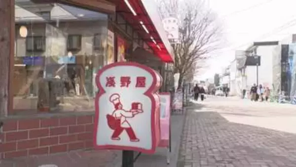 軽井沢・旧軽井沢銀座で『パン文化』支える老舗2店　ジョン・レノンも訪れた店、40年前のスペイン窯で焼く伝統のパン　「塩味が一番印象に残る」別荘族が四代で通うベーカリーに受け継がれる静かな情熱　＃１