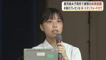 鹿児島女子高校の高校生、スタンフォード大学でプレゼンへ　「鹿児島の良さを世界に」