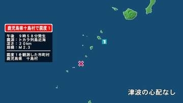鹿児島県で最大震度1の地震　鹿児島県・鹿児島十島村