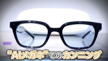 “AIメガネ”の不正受験が横行　実際に使ってみると答えがレンズに　韓国教育省「全員調べる」　試験開始後にすり替えも