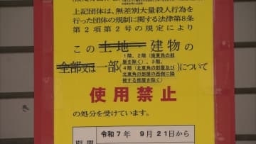 アレフに7回目の再発防止処分　15施設を6カ月使用制限　金品贈与も引き続き禁止