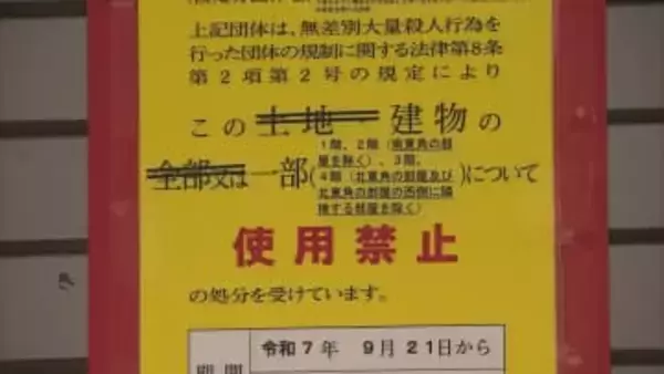 アレフに7回目の再発防止処分　15施設を6カ月使用制限　金品贈与も引き続き禁止