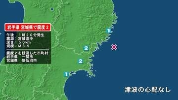 岩手県で最大震度2の地震　岩手県・一関市、宮城県・気仙沼市