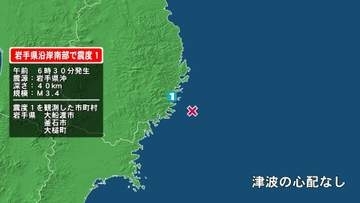 岩手県で最大震度1の地震　岩手県・大船渡市、釜石市、大槌町