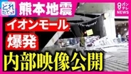 【現場報告】「イオンモール熊本」の爆発事故　「多くの県民がそうであるように、私もまだこの景色はどこか整理しきれないような気持ち」テレビ熊本・後藤アナ