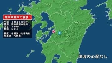 熊本県で最大震度1の地震　熊本県・八代市
