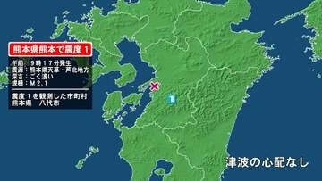 熊本県で最大震度1の地震　熊本県・八代市
