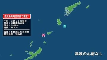 鹿児島県で最大震度1の地震　鹿児島県・知名町
