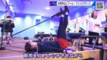 マシンピラティスの第3次ブーム！　「姿勢がピシッと整った気が…」女性中心に支持拡大　異業種も参入【広島】