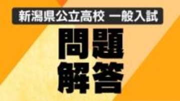 【解答速報・国語】新潟県の公立高校一般入試　“国語”の問題と正答表　約1万2000人が試験に臨む
