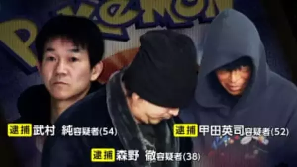 “ニセ札束”で5000万円用意し高額ポケカ詐取か　男3人を逮捕　都内ホテルで取引も“札束”一番上だけ本物の紙幣