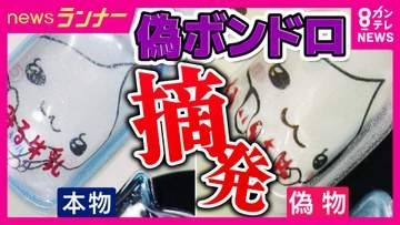 偽物の“ボンドロ”を販売目的で所持した疑い　シールショップ従業員の女逮捕　偽物は『ボンボン』が『ポンポン』、『才』が「オ」に…　摘発前に店の関係者「中国から取り寄せた“オリジナル商品”」主張も