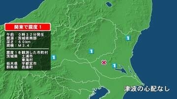 茨城県で最大震度1の地震　茨城県・東海村、土浦市、栃木県・宇都宮市、群馬県・邑楽町