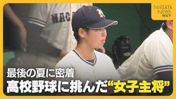 記録員としてベンチ入り！伝統校・長岡の“女子キャプテン”　センバツ出場校に挑んだ最後の夏に密着「みんなを信じて見守ることできた」