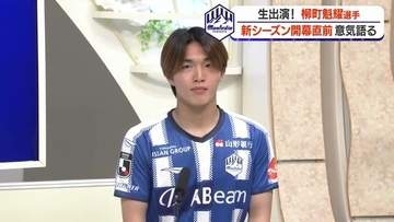 開幕戦を前にモンテディオ山形・柳町魁耀選手が生出演で意気込み語る　2026／27明治安田J2リーグ対戦カード全掲載【山形発】