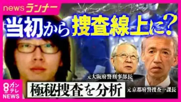 元京都府警捜査一課長が検証“不明直後の捜索”に見る「事件性の高さ」　当初から安達容疑者の関与疑っていたか　“年1000人”子供の行方不明捜査の難しさ「吉川友梨さん不明」捜査指揮・元幹部が指摘「決めつけない」の重要性