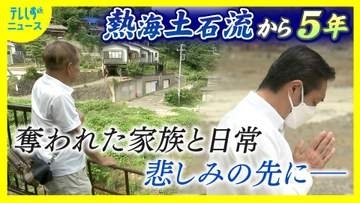 熱海土石流から5年　奪われた家族と日常　悲しみの先にそれぞれの日々　願う事とは