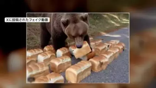 “食パン放置問題”で新展開　フェイク動画が拡散　クマがムシャムシャ食べる生成AI動画　鳥取県知事も警鐘
