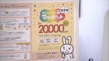 マイナポイント第2弾 申請始まる　最大2万円分還元 普及加速は?