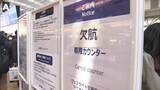 「ANA国内線65便欠航で約9400人に影響…羽田の欠航専用カウンターは長蛇の列　エアバスA320とA321のソフトウェア改修」の画像1