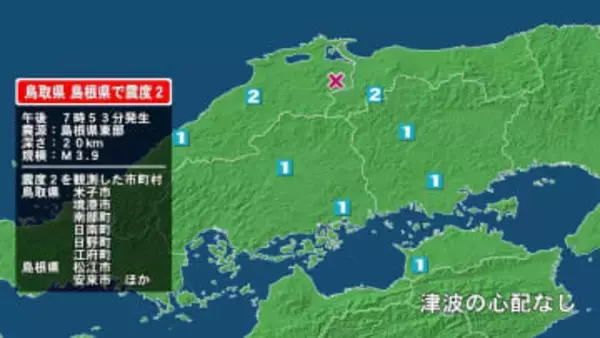 鳥取県で最大震度2の地震　鳥取県・米子市、境港市、鳥取南部町、日南町、鳥取日野町、江府町、島根県・松江市