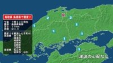 鳥取県で最大震度2の地震　鳥取県・米子市、境港市、鳥取南部町、日南町、鳥取日野町、江府町、島根県・松江市
