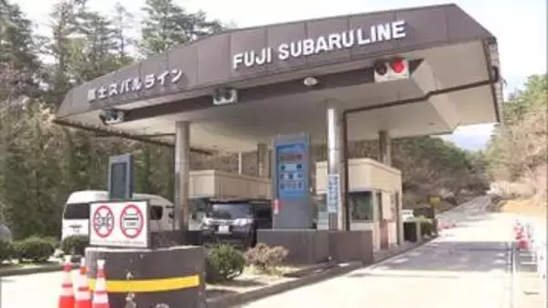 富士山「富士スバルライン」が全線開通　5合目と山梨県側ふもと結び、観光シーズン本格化へ