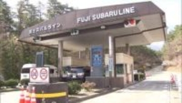 富士山「富士スバルライン」が全線開通　5合目と山梨県側ふもと結び、観光シーズン本格化へ