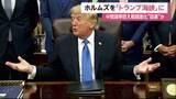 「トランプ大統領「ホルムズ海峡を『トランプ海峡』に変更しては」　イランへの追加攻撃も辞さない姿勢　一方で“戦闘激化回避”報道も」の画像1