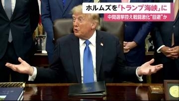 トランプ大統領「ホルムズ海峡を『トランプ海峡』に変更しては」　イランへの追加攻撃も辞さない姿勢　一方で“戦闘激化回避”報道も