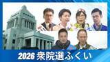 「自民、中道の前職に国民、参政の新人が挑む1区…保守票、連合票はどう動く　“保守王国・福井”の牙城崩れた2区は前職同士の一騎打ち」の画像1