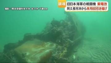 「海底に眠っていた翼」81年ぶりの引き揚げへ　希少な旧日本海軍機『紫電改』、4/8に地上へ