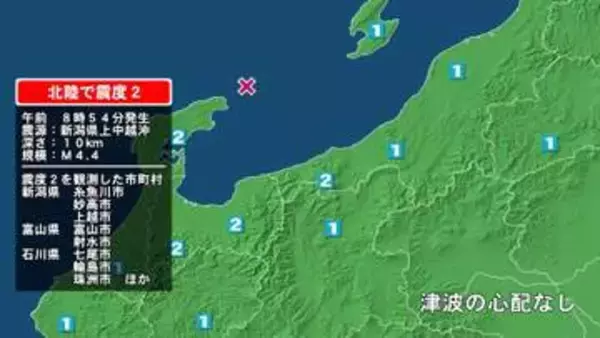 新潟県で最大震度2の地震　新潟県・糸魚川市、妙高市、上越市、富山県・富山市、射水市、石川県・七尾市、輪島市