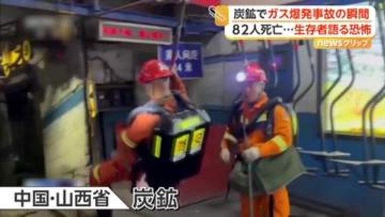 「必死に出口に走った」炭鉱でガス爆発　作業員82人死亡128人けが　迫る白煙…生存者「視界悪く呼吸苦しかった」　中国