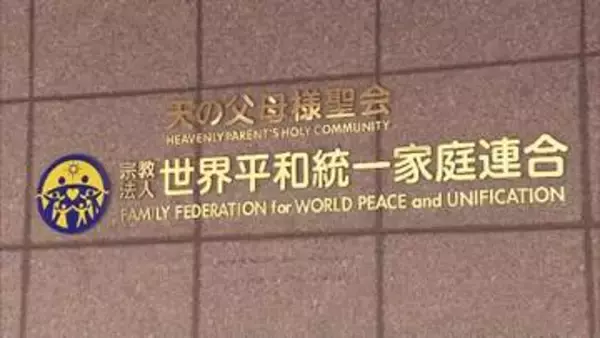 旧統一教会の解散命令が確定　「解散命令は必要でやむを得ない」最高裁