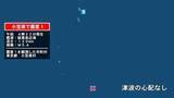 「東京都で最大震度1の地震　東京都・小笠原村」の画像1