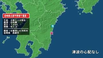 宮崎県で最大震度1の地震　宮崎県・西都市