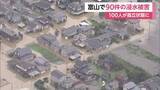 「富山・氷見市で住宅浸水90件　レベル5大雨特別警報から一夜　土砂崩れで約100人が孤立」の画像1