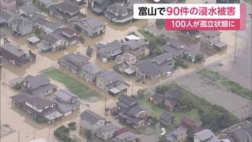 富山・氷見市で住宅浸水90件　レベル5大雨特別警報から一夜　土砂崩れで約100人が孤立