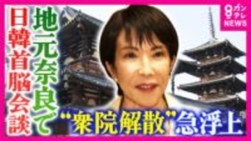 急浮上「衆議院の解散案」　連立与党の維新・吉村代表「『一段ステージが変わった』やり取りあった」明かす　野党は反発　立憲・公明は「選挙協力に向けて協議」で一致