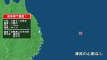 岩手県で最大震度1の地震　岩手県・宮古市、盛岡市