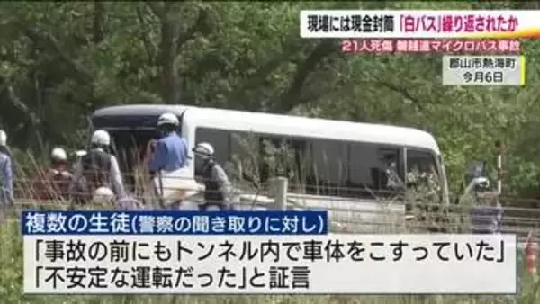 複数の生徒が証言「事故前にトンネル内で車体こする」　磐越道バス事故　現場からは“手当”封筒