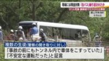 複数の生徒が証言「事故前にトンネル内で車体こする」　磐越道バス事故　現場からは“手当”封筒