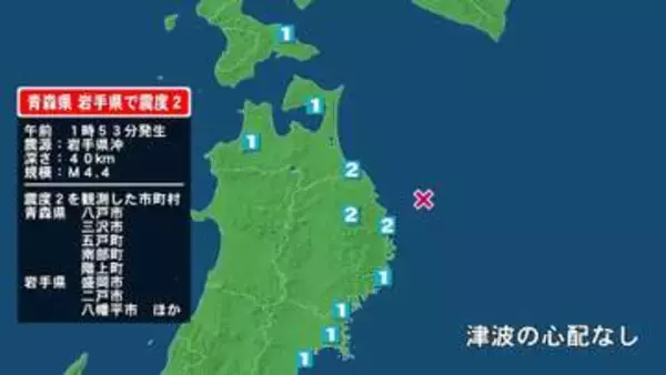 青森県で最大震度2の地震　青森県・八戸市、三沢市、五戸町、青森南部町、階上町、岩手県・普代村、野田村、盛岡市