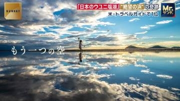 「日本のウユニ塩湖」　ゴミだらけの“消えかけた浜”　7人の男と運命の1枚が生んだ奇跡　香川・三豊市「父母ヶ浜」