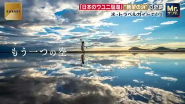 「日本のウユニ塩湖」　ゴミだらけの“消えかけた浜”　7人の男と運命の1枚が生んだ奇跡　香川・三豊市「父母ヶ浜」