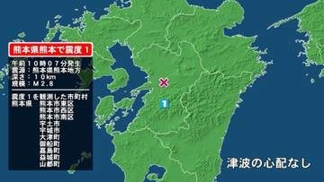 熊本県で最大震度1の地震　熊本県・熊本東区、熊本西区、熊本南区、宇土市、宇城市、大津町、御船町、嘉島町、益城町