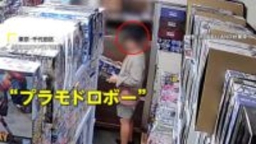 大胆なプラモデルドロボー…レジ前で人気商品を品定めか　他の客がいなくなった瞬間に商品持って外へ　東京・千代田区