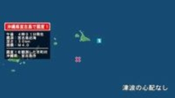 沖縄県で最大震度1の地震　沖縄県・宮古島市